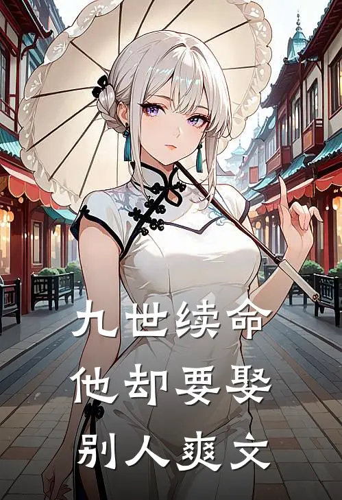 九世续命,他却要娶别人爽文