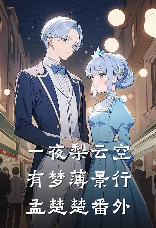一夜梨云空有梦薄景行孟楚楚番外
