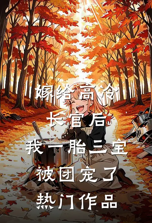 嫁给高冷长官后，我一胎三宝被团宠了热门作品