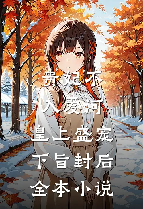 贵妃不入爱河，皇上盛宠下旨封后全本小说