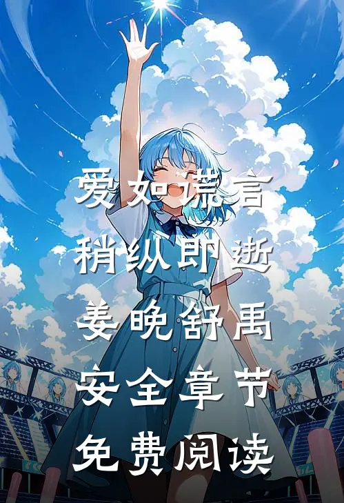 爱如谎言，稍纵即逝姜晚舒禹安全章节免费阅读