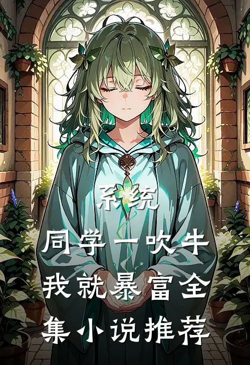 系统，同学一吹牛我就暴富全集小说推荐