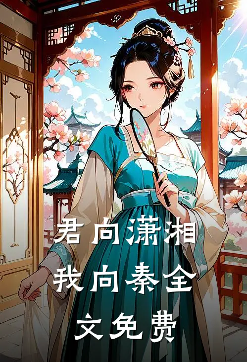 君向潇湘我向秦全文免费