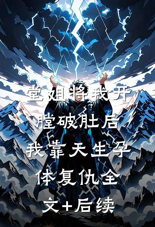 堂姐将我开膛破肚后，我靠天生孕体复仇全文+后续