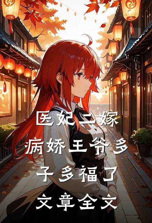 医妃二嫁，病娇王爷多子多福了文章全文