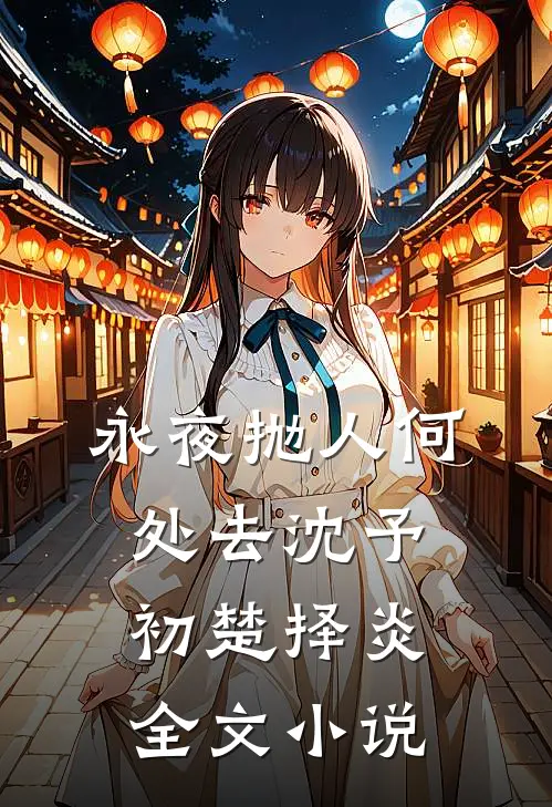 永夜抛人何处去沈予初楚择炎全文小说