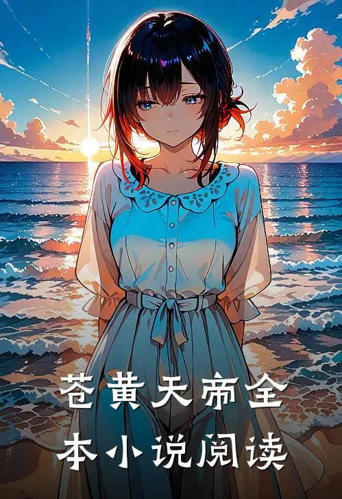 苍黄天帝全本小说阅读