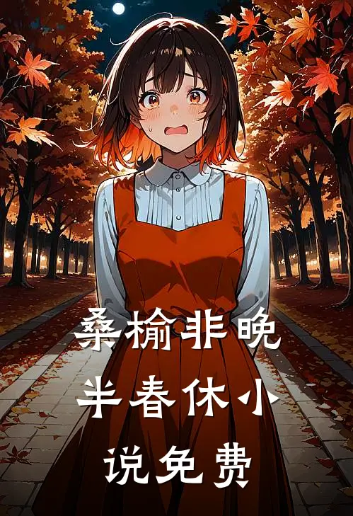 桑榆非晚半春休小说免费