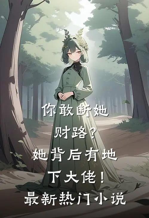 你敢断她财路？她背后有地下大佬！最新热门小说
