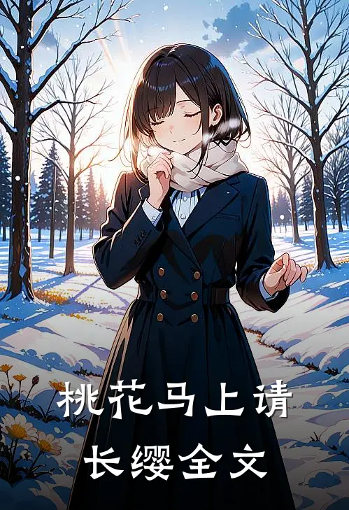桃花马上请长缨全文
