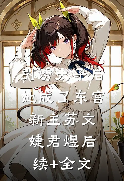 引诱太子后，她成了东宫新主苏文婕君煜后续+全文