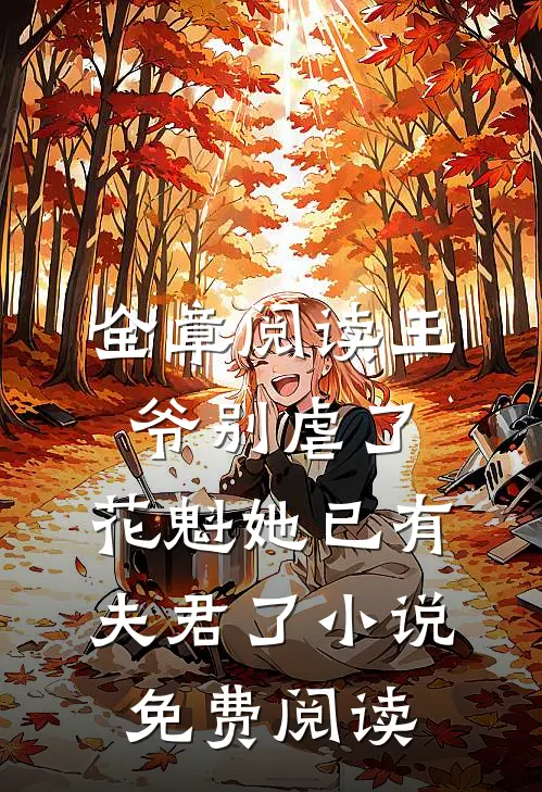 全章阅读王爷别虐了,花魁她已有夫君了小说免费阅读