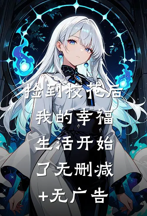 捡到校花后，我的幸福生活开始了无删减+无广告
