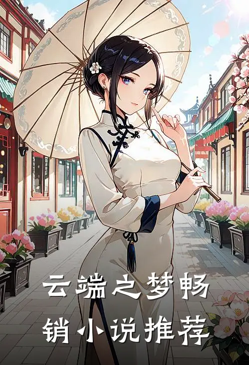 云端之梦畅销小说推荐