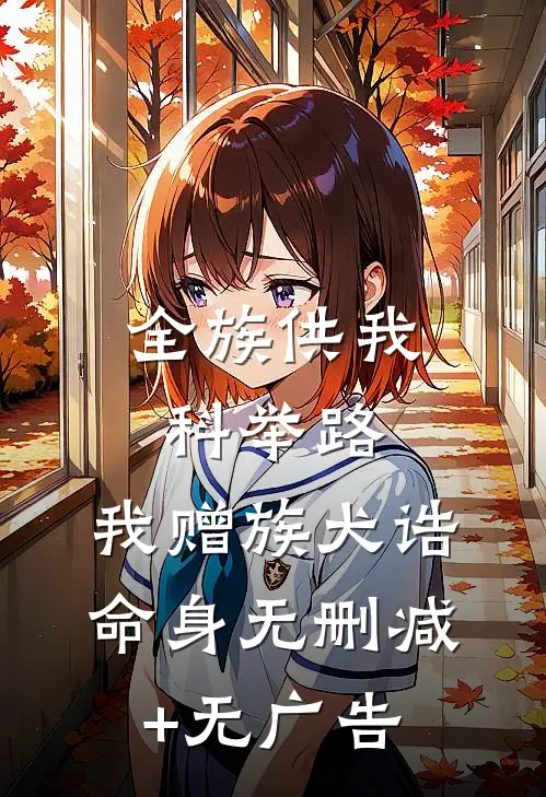 全族供我科举路，我赠族犬诰命身无删减+无广告