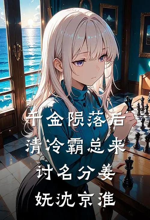 千金陨落后，清冷霸总来讨名分姜妩沈京淮