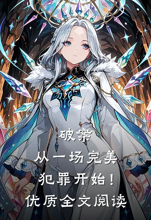 破案：从一场完美犯罪开始！优质全文阅读