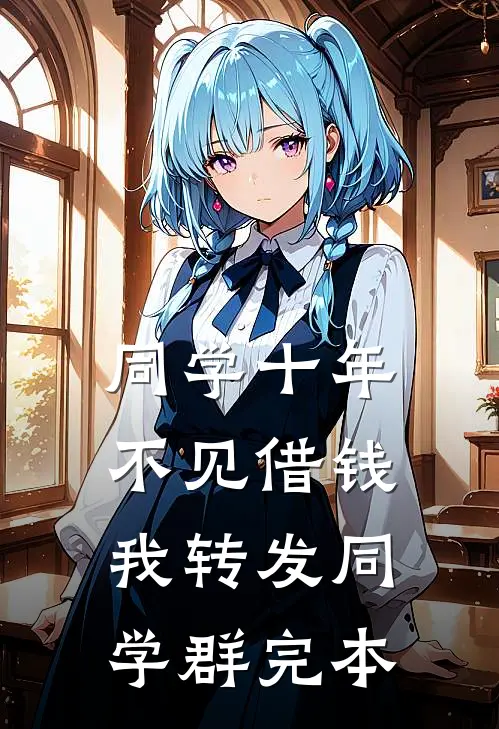 同学十年不见借钱，我转发同学群完本