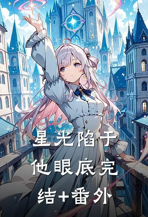星光陷于他眼底完结+番外