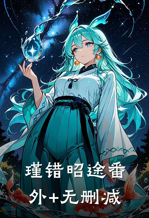 瑾错昭途番外+无删减