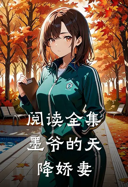 阅读全集墨爷的天降娇妻