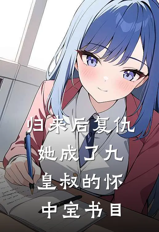 归来后复仇，她成了九皇叔的怀中宝书目