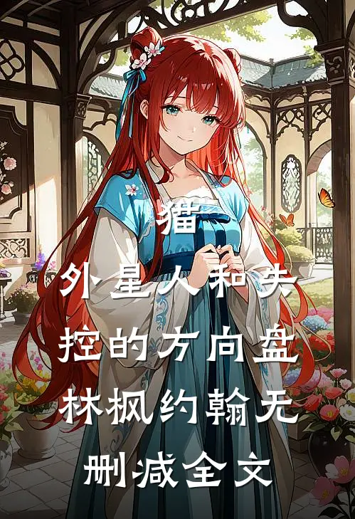 猫、外星人和失控的方向盘林枫约翰无删减全文