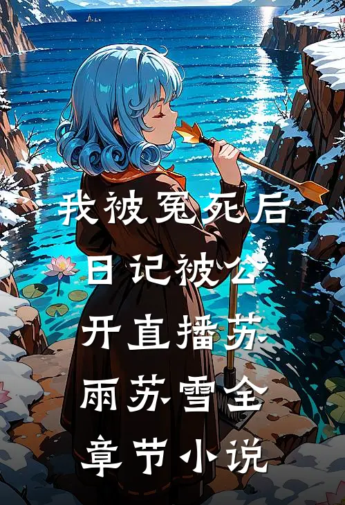 我被冤死后，日记被公开直播苏雨苏雪全章节小说