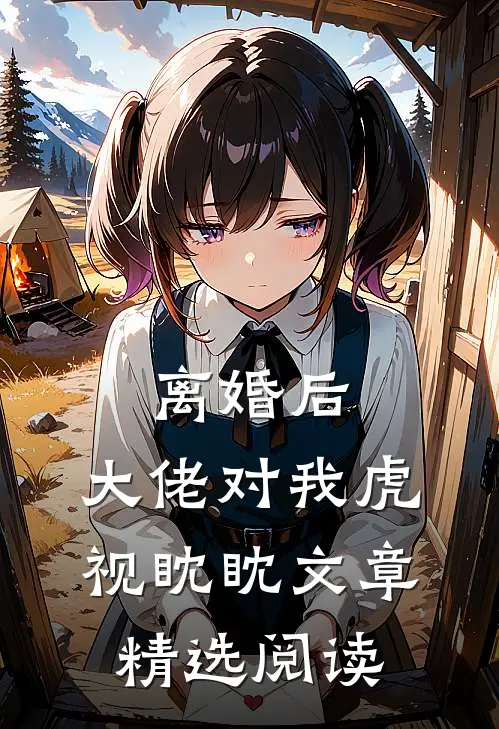 离婚后，大佬对我虎视眈眈文章精选阅读