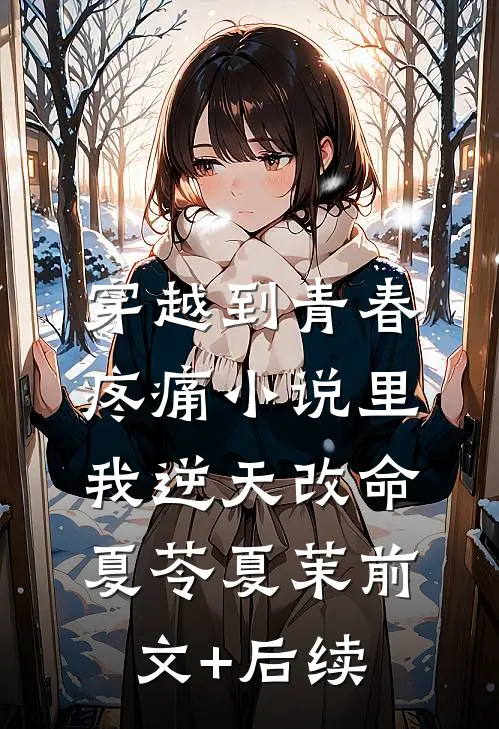 穿越到青春疼痛小说里，我逆天改命夏苓夏茉前文+后续