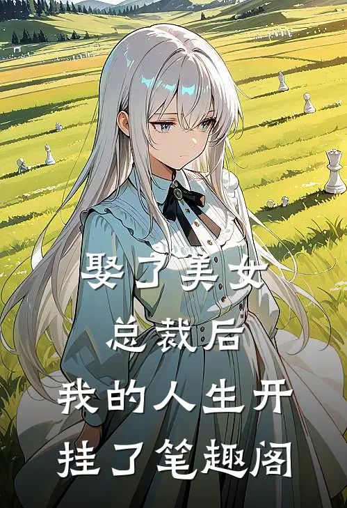 娶了美女总裁后，我的人生开挂了笔趣阁