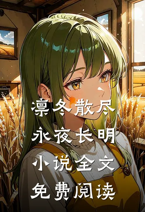 凛冬散尽，永夜长明小说全文免费阅读