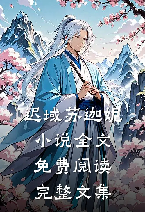 迟域苏迦妮小说全文免费阅读完整文集