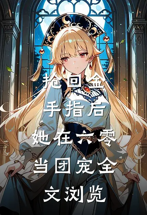 抢回金手指后，她在六零当团宠全文浏览