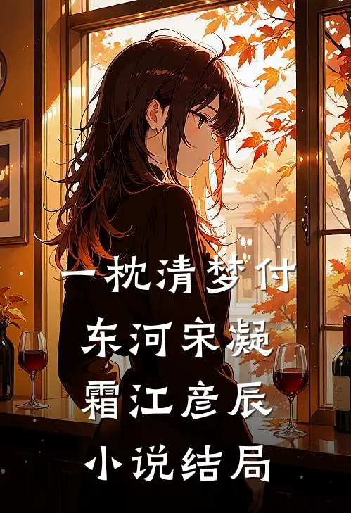 一枕清梦付东河宋凝霜江彦辰小说结局