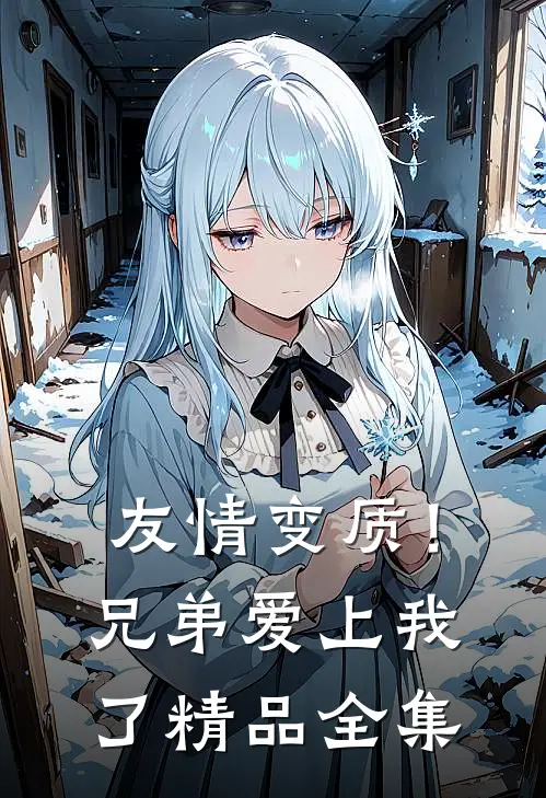 友情变质！兄弟爱上我了精品全集