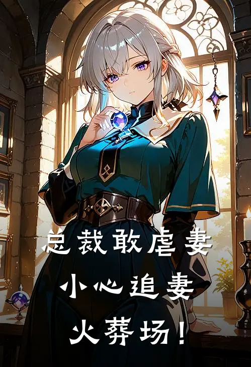 总裁敢虐妻，小心追妻火葬场！