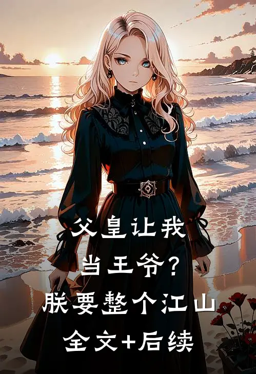 父皇让我当王爷？朕要整个江山全文+后续