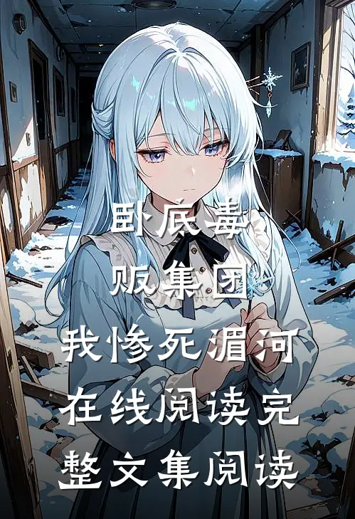 卧底毒贩集团,我惨死湄河在线阅读完整文集阅读