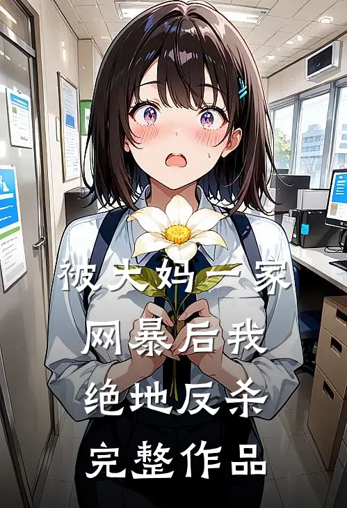 被大妈一家网暴后我绝地反杀完整作品