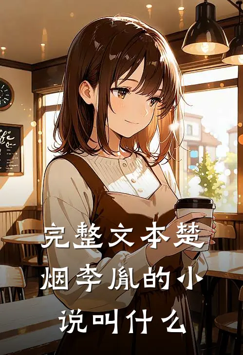 完整文本楚烟李胤的小说叫什么