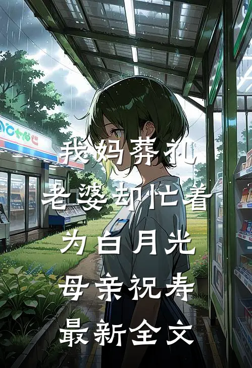 我妈葬礼，老婆却忙着为白月光母亲祝寿最新全文