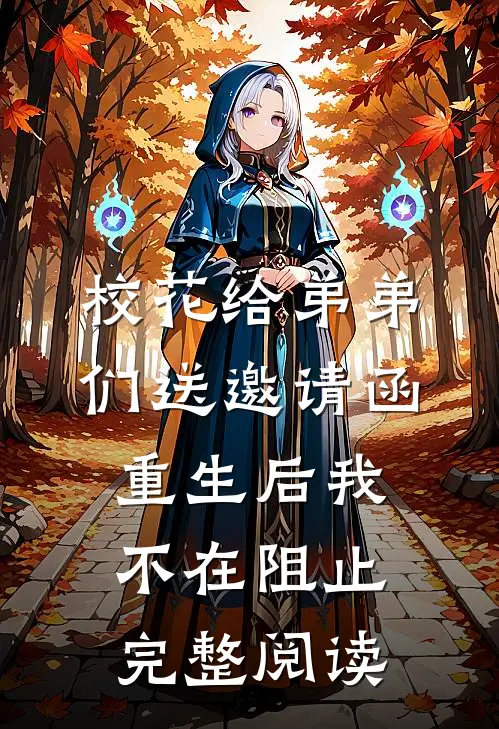 校花给弟弟们送邀请函，重生后我不在阻止完整阅读