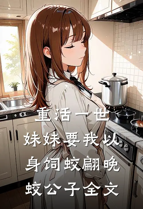 重活一世，妹妹要我以身饲蛟翩晚蛟公子全文