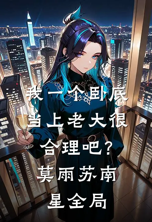 我一个卧底，当上老大很合理吧？莫雨苏南星全局