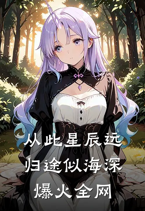从此星辰远，归途似海深爆火全网