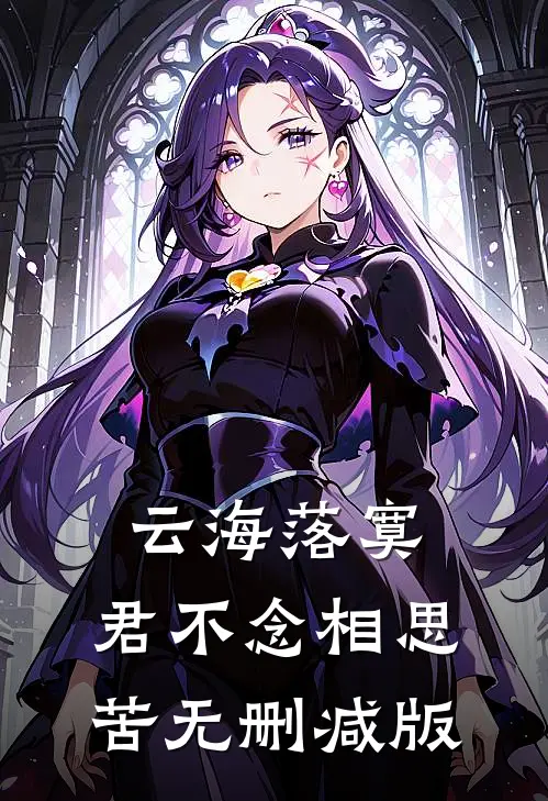 云海落寞，君不念相思苦无删减版