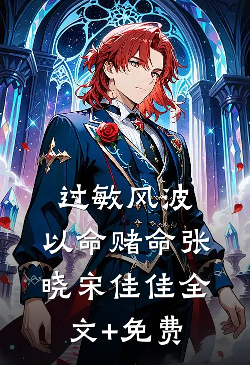 过敏风波，以命赌命张晓宋佳佳全文+免费