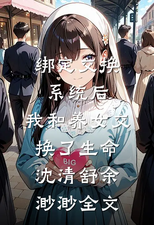 绑定交换系统后，我和养女交换了生命沈清舒余渺渺全文