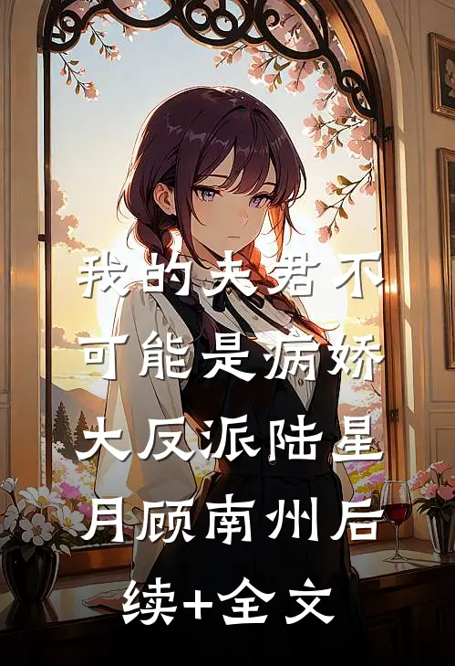 我的夫君不可能是病娇大反派陆星月顾南州后续+全文